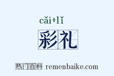彩礼是什么意思的图片